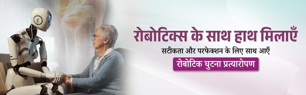 Discover how robotic knee replacement in Agra by Dr. Meghal Goyal at Goyal City Hospital is transforming joint care with precision and faster recovery.